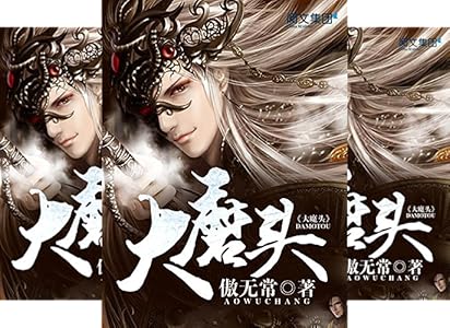 大魔头第2卷(阅文白金大神作家作品) ebook : 傲无常: 亚马逊中国